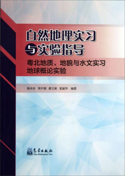 自然地理實(shí)習(xí)與實(shí)驗(yàn)指導(dǎo)：粵北地質(zhì)、地貌與水文實(shí)習(xí)地球概論實(shí)驗(yàn)