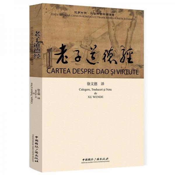 老子道德經(jīng)（漢羅對照）