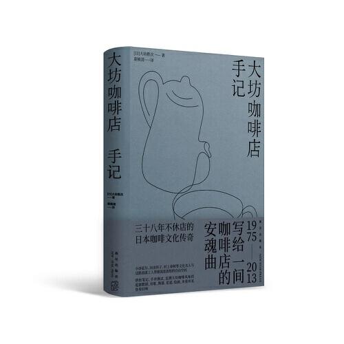 大坊咖啡店手記（小澤征爾、向田邦子、村上春樹(shù)等 文化名人與過(guò)路油漆工人皆能流連放松的自由空間）