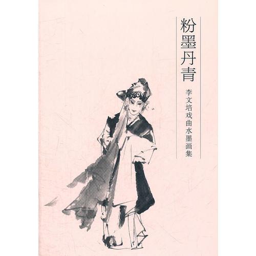 粉墨丹青－李文培戲曲水墨畫(huà)集
