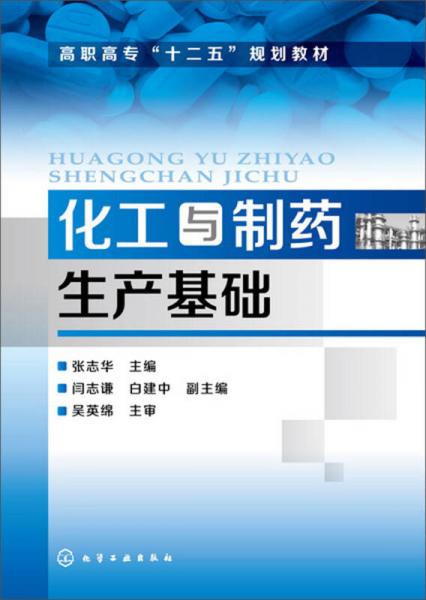 化工與制藥生產(chǎn)基礎(chǔ)/高職高?！笆濉币?guī)劃教材
