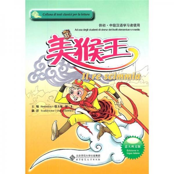 美猴王（供初·中級(jí)漢語學(xué)習(xí)者使用）（意大利文版）