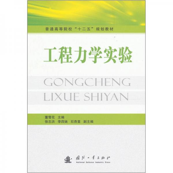 工程力學(xué)實(shí)驗(yàn)