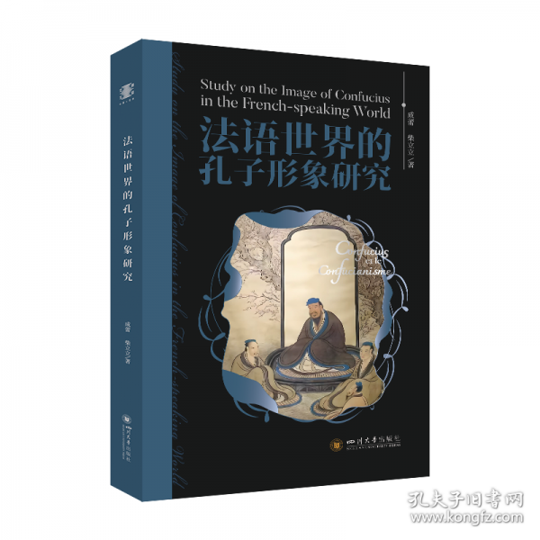 法語世界的孔子形象研究