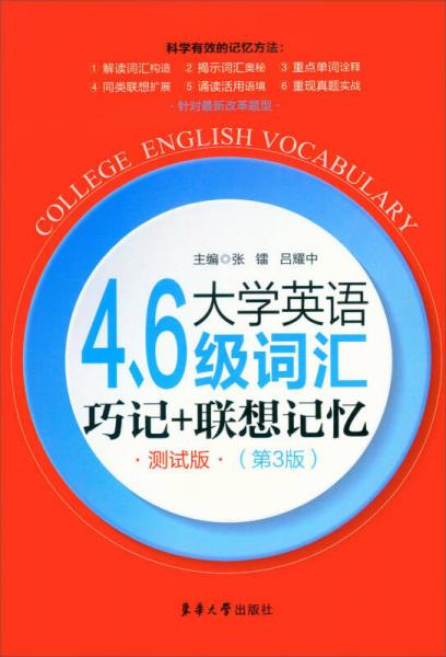 大学英语四六级词汇巧记+联想记忆（测试版 第三版）