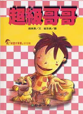 超級哥哥