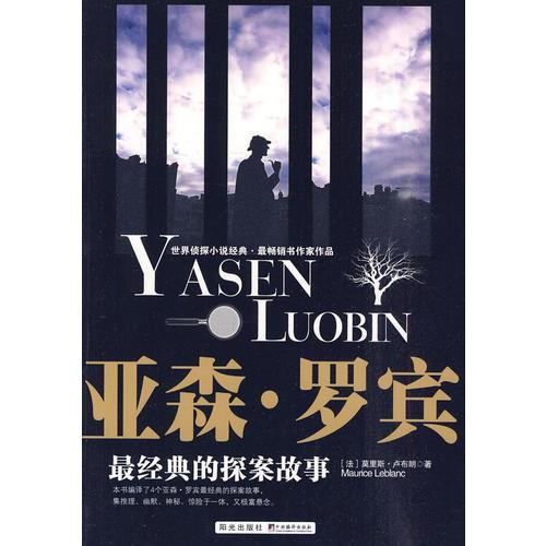 亞森·羅賓最經(jīng)典的探案故事