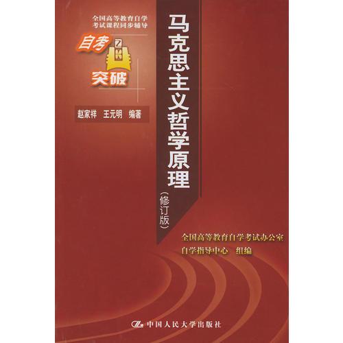 馬克思主義哲學(xué)原理（修訂版）——全國(guó)高等教育自學(xué)考試課程同步輔導(dǎo)自考突破