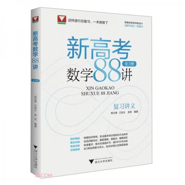 新高考数学88讲(共3册)