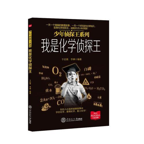 我是化學偵探王（少年偵探王系列）