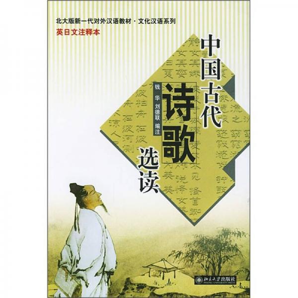 北大版新一代对外汉语教材·文化汉语系列：中国古代诗歌选读（英日文注释本）