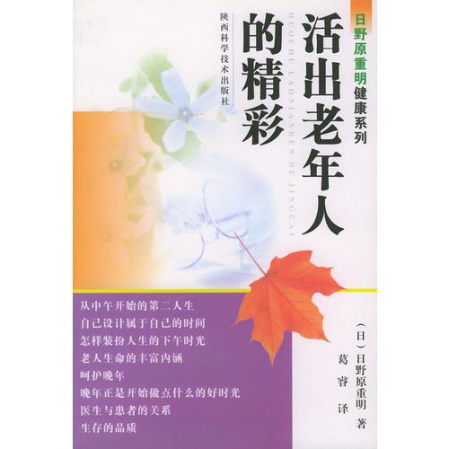 活出老年人的精彩——日野原重明健康系列