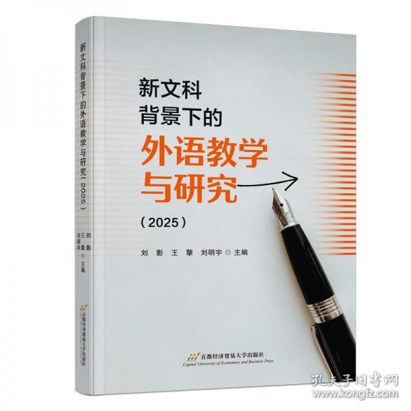 新文科背景下的外语教学与研究