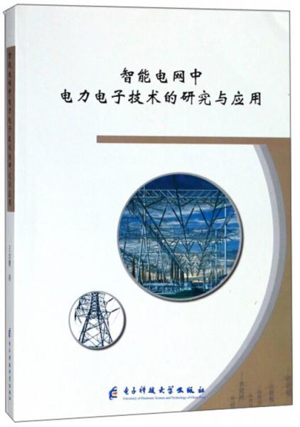 智能電網(wǎng)中電力電子技術(shù)的研究與應(yīng)用