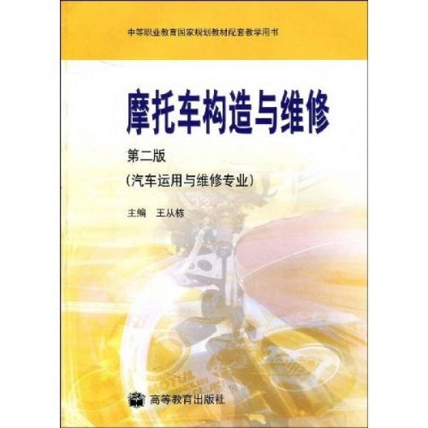 中等職業(yè)教育國(guó)家規(guī)劃教材配套教學(xué)用書：摩托車構(gòu)造與維修（汽車運(yùn)用與維修專業(yè)）
