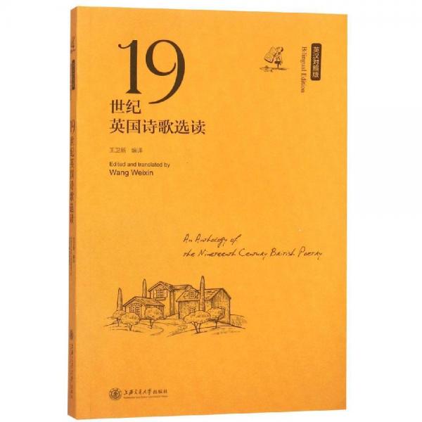 19世紀英國詩歌選讀(英漢對照版) 