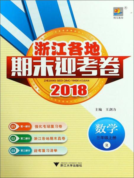 数学三年级上/浙江各地期末迎考卷