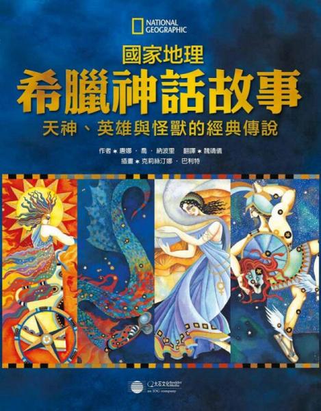 國(guó)家地理希臘神話故事: 天神、英雄與怪獸的經(jīng)典故事