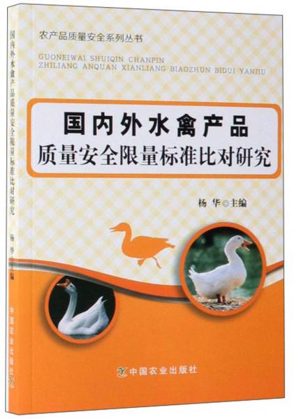 国内外水禽产品质量安全限量标准比对研究/农产品质量安全系列丛书