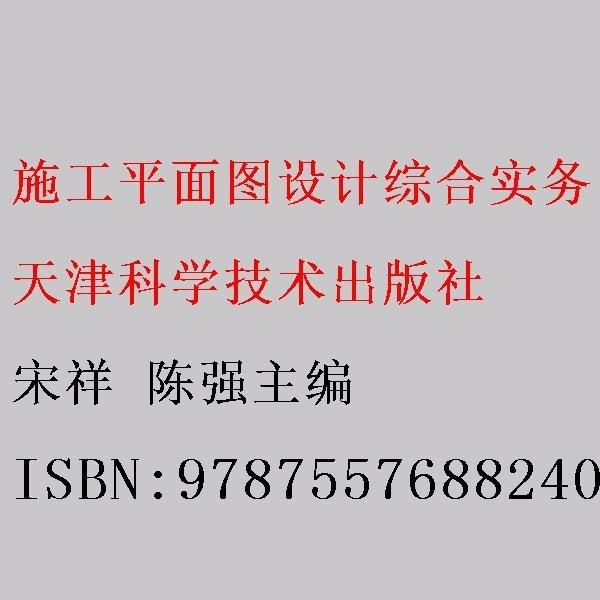 施工平面圖設(shè)計(jì)綜合實(shí)務(wù) 宋祥 陳強(qiáng)主編 天津科學(xué)技術(shù)出版社 9787557688240