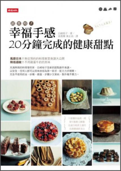 幸福手感：20分鐘完成的健康甜點(diǎn)