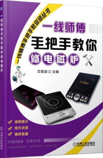 一線師傅手把手教你修叢書 一線師傅手把手教你修電磁爐