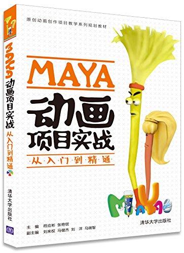 MAYA动画项目实战从入门到精通(配光盘)(原创动画创作项目教学系列规划教材)