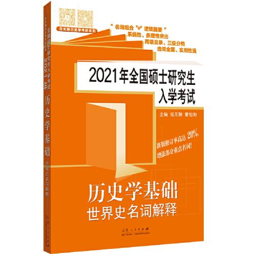 2021年全国硕士研究生入学考试历史学基础?世界史名词解释