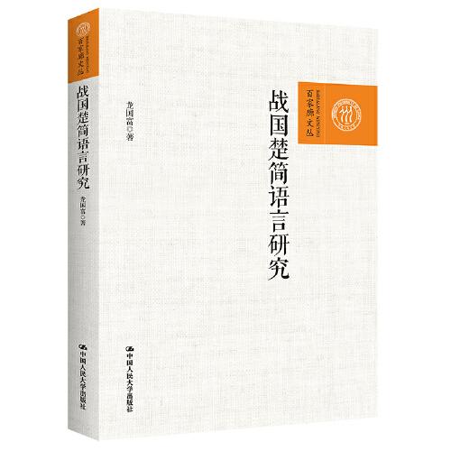 戰(zhàn)國(guó)楚簡(jiǎn)語(yǔ)言研究（百家廊文叢）