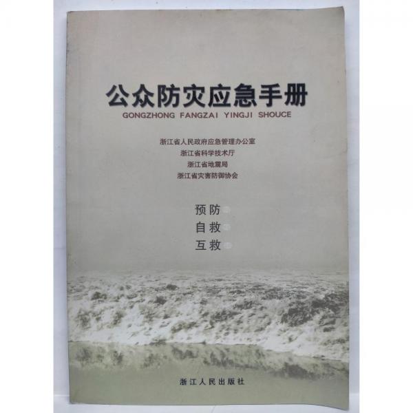 公眾防災(zāi)應(yīng)急手冊