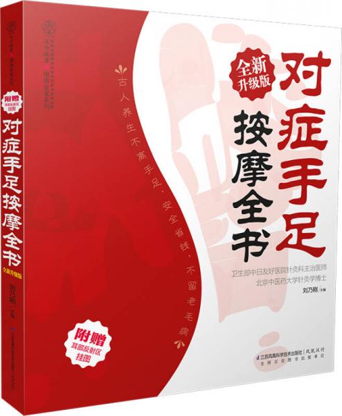 对症手足按摩全书（全新升级版 汉竹）