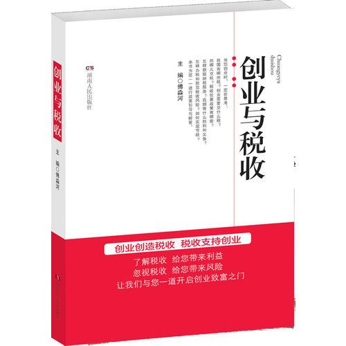 創(chuàng)業(yè)與稅收