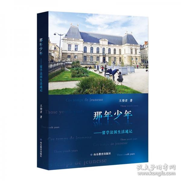 那年少年——留學(xué)法國(guó)生活速記