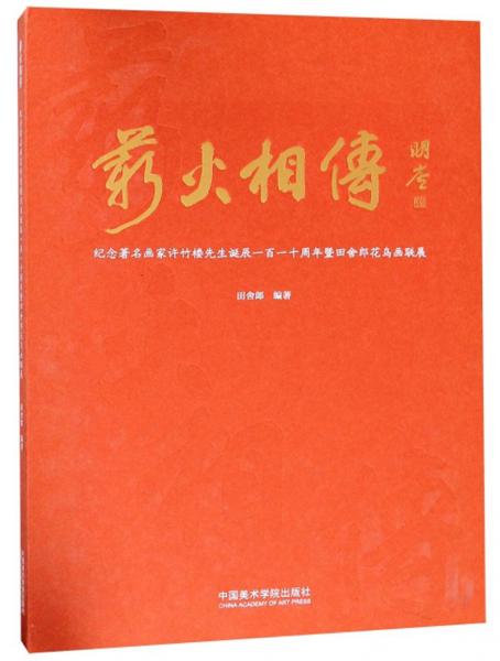薪火相傳：紀(jì)念著名畫家許竹樓先生誕辰一百一十周年暨田舍郎花鳥畫聯(lián)展