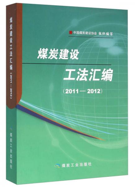 煤炭建设工法汇编（2011-2012）