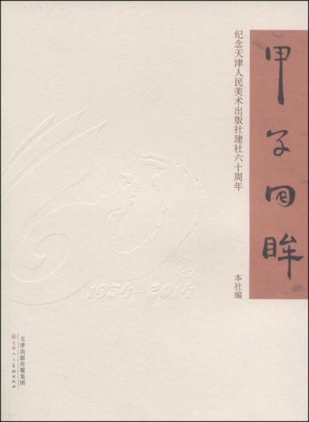 甲子回眸：纪念天津人民美术出版社建社六十周年