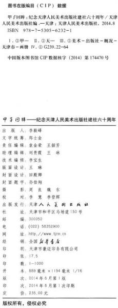 甲子回眸：纪念天津人民美术出版社建社六十周年