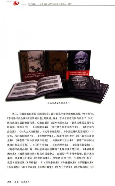 甲子回眸：纪念天津人民美术出版社建社六十周年