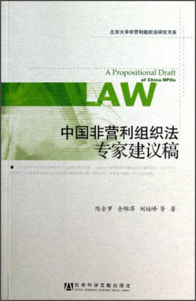 北京大學非營利組織法研究書系：中國非營利組織法專家建議稿