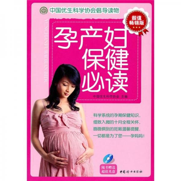 孕产妇保健必读
