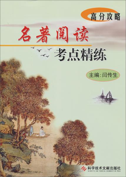 高分攻略：名著閱讀考點(diǎn)精練