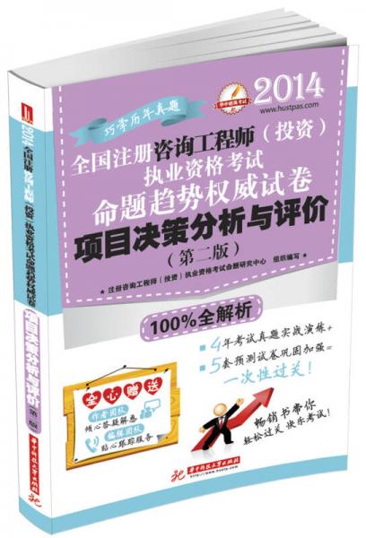 2014全国注册咨询工程师（投资）执业资格考试命题趋势权威试卷：项目决策分析与评价（第2版）