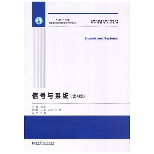 信號(hào)與系統(tǒng)（第4版）