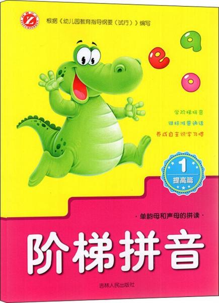 階梯拼音 