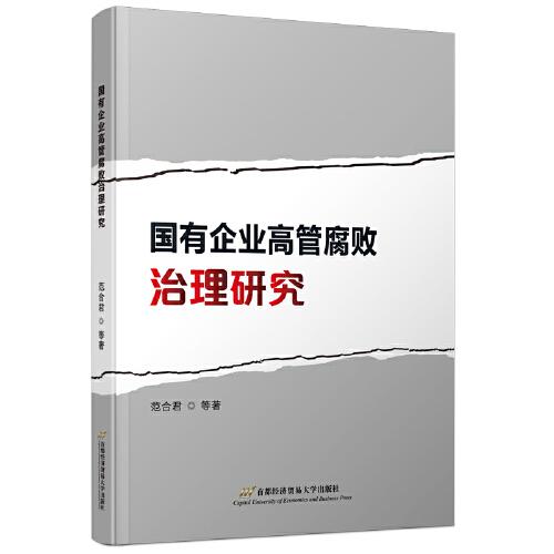 國有企業(yè)高管腐敗治理研究