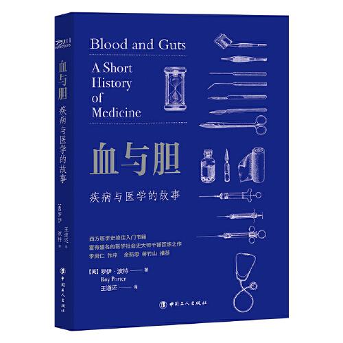 血与胆 : 疾病与医学的故事