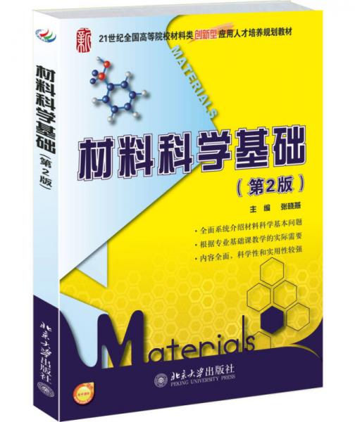 材料科學(xué)基礎(chǔ)（第2版）