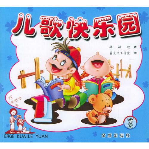 兒歌快樂園（注音版）