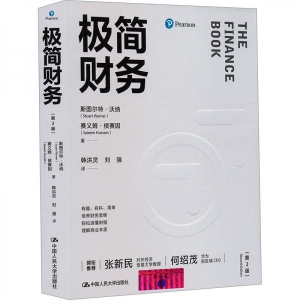 極簡(jiǎn)財(cái)務(wù)（第2版）