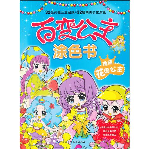 百變公主涂色書——瑰麗花園公主